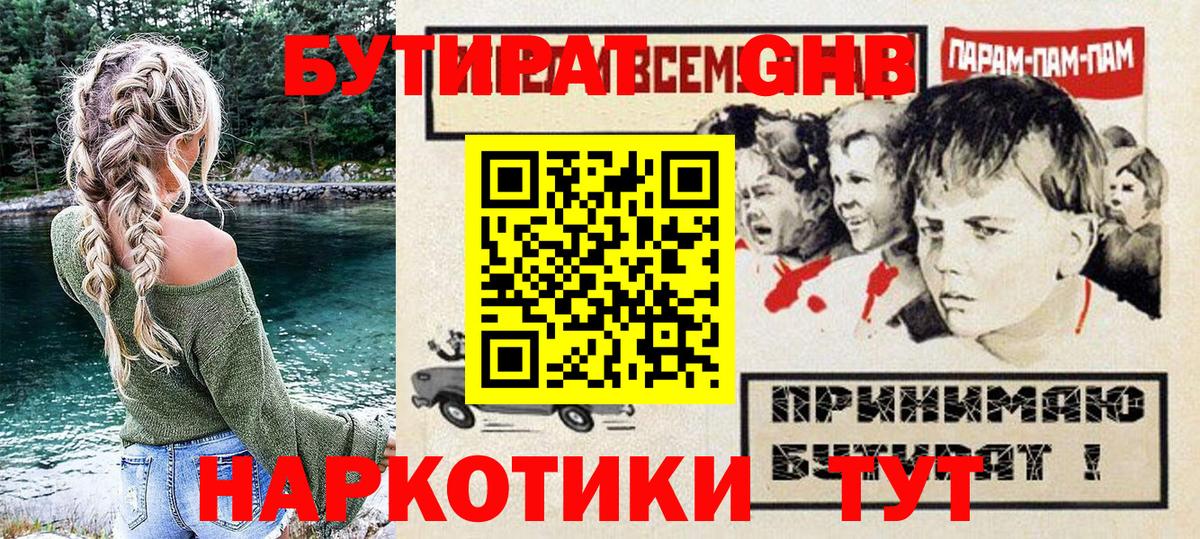 БУТИРАТ жидкий экстази  Вход с VPN  Красноармейск 