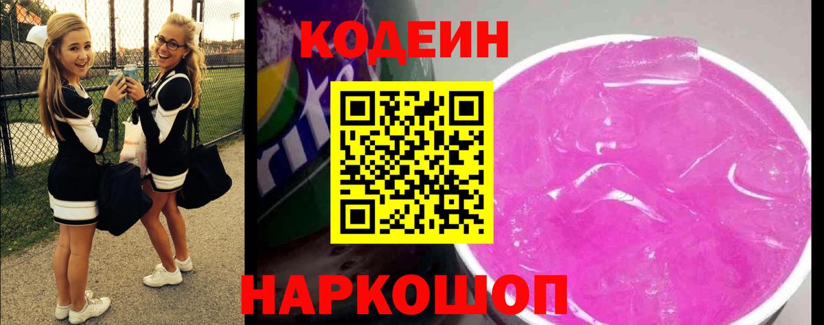 Codein напиток Lean (лин) Красноармейск